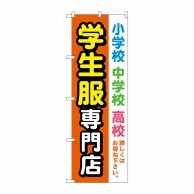 P・O・Pプロダクツ のぼり  GNB-4472　学生服専門店　オレンジ 1枚（ご注文単位1枚）【直送品】