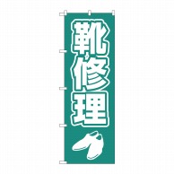 P・O・Pプロダクツ のぼり  GNB-4478　靴修理　字イラスト白抜 1枚（ご注文単位1枚）【直送品】