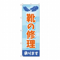 P・O・Pプロダクツ のぼり  GNB-4479　靴の修理　水色 1枚（ご注文単位1枚）【直送品】