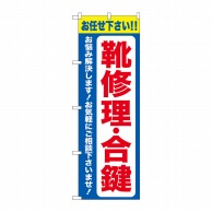 P・O・Pプロダクツ のぼり  GNB-4481　靴修理合鍵　青 1枚（ご注文単位1枚）【直送品】