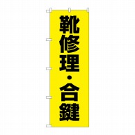 P・O・Pプロダクツ のぼり  GNB-4482　靴修理合鍵　黄 1枚（ご注文単位1枚）【直送品】