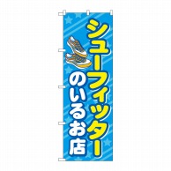 P・O・Pプロダクツ のぼり  GNB-4483シューフィッターのいる店 1枚（ご注文単位1枚）【直送品】