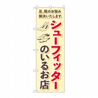 P・O・Pプロダクツ のぼり  GNB-4484シューフィッターのいる店 1枚（ご注文単位1枚）【直送品】