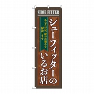 P・O・Pプロダクツ のぼり  GNB-4485シューフィッターのいる店 1枚（ご注文単位1枚）【直送品】