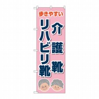 P・O・Pプロダクツ のぼり  GNB-4486　介護靴リハビリ靴ピンク 1枚（ご注文単位1枚）【直送品】