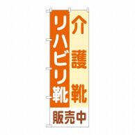 P・O・Pプロダクツ のぼり  GNB-4487　介護靴リハビリ靴販売中 1枚（ご注文単位1枚）【直送品】