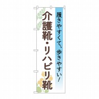 P・O・Pプロダクツ のぼり  GNB-4488　介護靴リハビリ靴　花 1枚（ご注文単位1枚）【直送品】