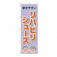 P・O・Pプロダクツ のぼり  GNB-4489　リハビリシューズ　薄紫 1枚（ご注文単位1枚）【直送品】