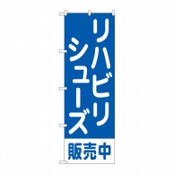 P・O・Pプロダクツ のぼり  GNB-4490　リハビリシューズ販売中 1枚（ご注文単位1枚）【直送品】