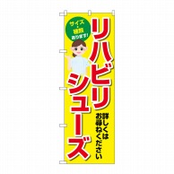 P・O・Pプロダクツ のぼり  GNB-4491　リハビリシューズ　黄 1枚（ご注文単位1枚）【直送品】