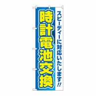 P・O・Pプロダクツ のぼり  GNB-4492　時計電池交換　青 1枚（ご注文単位1枚）【直送品】