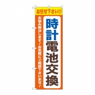 P・O・Pプロダクツ のぼり  GNB-4493　時計電池交換　オレンジ 1枚（ご注文単位1枚）【直送品】