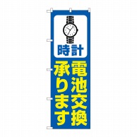 P・O・Pプロダクツ のぼり  GNB-4494　時計電池交換　青 1枚（ご注文単位1枚）【直送品】