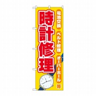 P・O・Pプロダクツ のぼり  GNB-4495　時計修理　黄 1枚（ご注文単位1枚）【直送品】