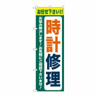 P・O・Pプロダクツ のぼり  GNB-4496　時計修理　緑 1枚（ご注文単位1枚）【直送品】