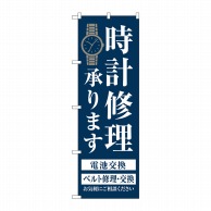 P・O・Pプロダクツ のぼり  GNB-4497　時計修理承ります　紺 1枚（ご注文単位1枚）【直送品】