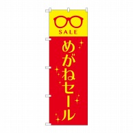 P・O・Pプロダクツ のぼり  GNB-4499　めがねセール　赤黄 1枚（ご注文単位1枚）【直送品】