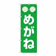 P・O・Pプロダクツ のぼり  GNB-4502　めがね　緑 1枚（ご注文単位1枚）【直送品】