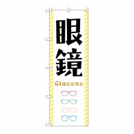 P・O・Pプロダクツ のぼり  GNB-4503　眼鏡　黄色縞フチ 1枚（ご注文単位1枚）【直送品】