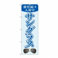 P・O・Pプロダクツ のぼり  GNB-4504サングラス新作続々入荷中 1枚（ご注文単位1枚）【直送品】