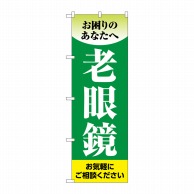 P・O・Pプロダクツ のぼり  GNB-4508　老眼鏡　緑 1枚（ご注文単位1枚）【直送品】