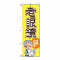 P・O・Pプロダクツ のぼり  GNB-4509　老眼鏡各種取扱中　黄 1枚（ご注文単位1枚）【直送品】