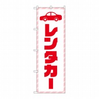 P・O・Pプロダクツ のぼり  GNB-4513　レンタカー　赤文字 1枚（ご注文単位1枚）【直送品】