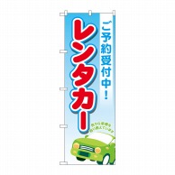 P・O・Pプロダクツ のぼり  GNB-4514　レンタカーご予約受付中 1枚（ご注文単位1枚）【直送品】