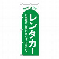 P・O・Pプロダクツ のぼり  GNB-4515　レンタカー　緑 1枚（ご注文単位1枚）【直送品】