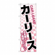 P・O・Pプロダクツ のぼり  GNB-4517　カーリース　赤市松 1枚（ご注文単位1枚）【直送品】