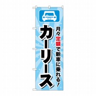 P・O・Pプロダクツ のぼり  GNB-4518　カーリース　水色 1枚（ご注文単位1枚）【直送品】