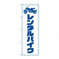 P・O・Pプロダクツ のぼり  GNB-4519　レンタルバイク　青文字 1枚（ご注文単位1枚）【直送品】