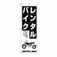 P・O・Pプロダクツ のぼり  GNB-4520　レンタルバイク　白文字 1枚（ご注文単位1枚）【直送品】