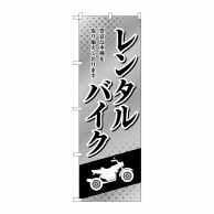 P・O・Pプロダクツ のぼり  GNB-4521　レンタルバイク　白黒 1枚（ご注文単位1枚）【直送品】