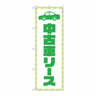 P・O・Pプロダクツ のぼり  GNB-4522　中古車リース　緑文字 1枚（ご注文単位1枚）【直送品】