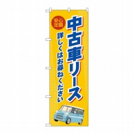 P・O・Pプロダクツ のぼり  GNB-4524　中古車リース　オレンジ 1枚（ご注文単位1枚）【直送品】