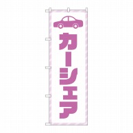 P・O・Pプロダクツ のぼり  GNB-4525　カーシェア　紫文字 1枚（ご注文単位1枚）【直送品】