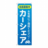 P・O・Pプロダクツ のぼり  GNB-4526　カーシェア会員募集中青 1枚（ご注文単位1枚）【直送品】