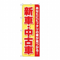 P・O・Pプロダクツ のぼり  GNB-4528　新車中古車　黄赤 1枚（ご注文単位1枚）【直送品】