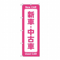 P・O・Pプロダクツ のぼり  GNB-4530　新車中古車　ピンク 1枚（ご注文単位1枚）【直送品】