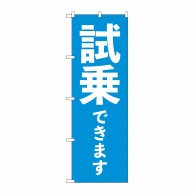 P・O・Pプロダクツ のぼり  GNB-4531　試乗できます　青 1枚（ご注文単位1枚）【直送品】