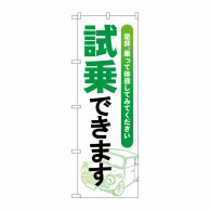 P・O・Pプロダクツ のぼり  GNB-4533　試乗できます　緑 1枚（ご注文単位1枚）【直送品】