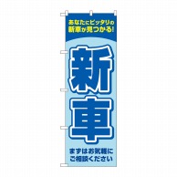 P・O・Pプロダクツ のぼり  GNB-4534　新車　青 1枚（ご注文単位1枚）【直送品】