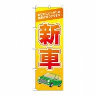 P・O・Pプロダクツ のぼり  GNB-4536　新車　オレンジ 1枚（ご注文単位1枚）【直送品】