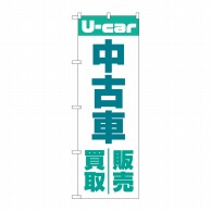 P・O・Pプロダクツ のぼり  GNB-4537　中古車買取販売　緑 1枚（ご注文単位1枚）【直送品】