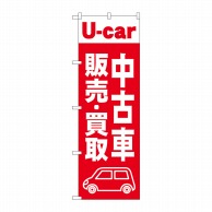 P・O・Pプロダクツ のぼり  GNB-4538　中古車販売買取　赤 1枚（ご注文単位1枚）【直送品】