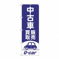 P・O・Pプロダクツ のぼり  GNB-4539　中古車買取販売　紫 1枚（ご注文単位1枚）【直送品】