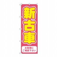 P・O・Pプロダクツ のぼり  GNB-4541　新古車　赤 1枚（ご注文単位1枚）【直送品】