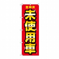 P・O・Pプロダクツ のぼり  GNB-4542　登録済未使用車　赤 1枚（ご注文単位1枚）【直送品】