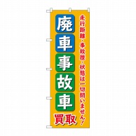 P・O・Pプロダクツ のぼり  GNB-4543　廃車事故車買取オレンジ 1枚（ご注文単位1枚）【直送品】